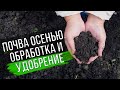 ПОЧВА ОСЕНЬЮ. ОБРАБОТКА И УДОБРЕНИЕ