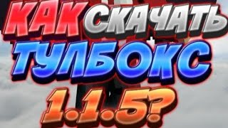 Как скачать тулбокс на майнкрафт 1.1.5