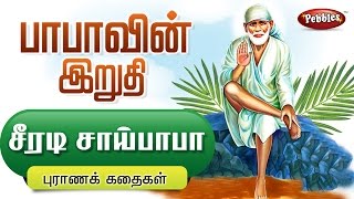Sai baba tmail stories - பாபாவின் இறுதி
https://www./watch?v=tpfpfmmw0as to watch the rest of videos buy this
dvd at http://www.pebbleslive.co...