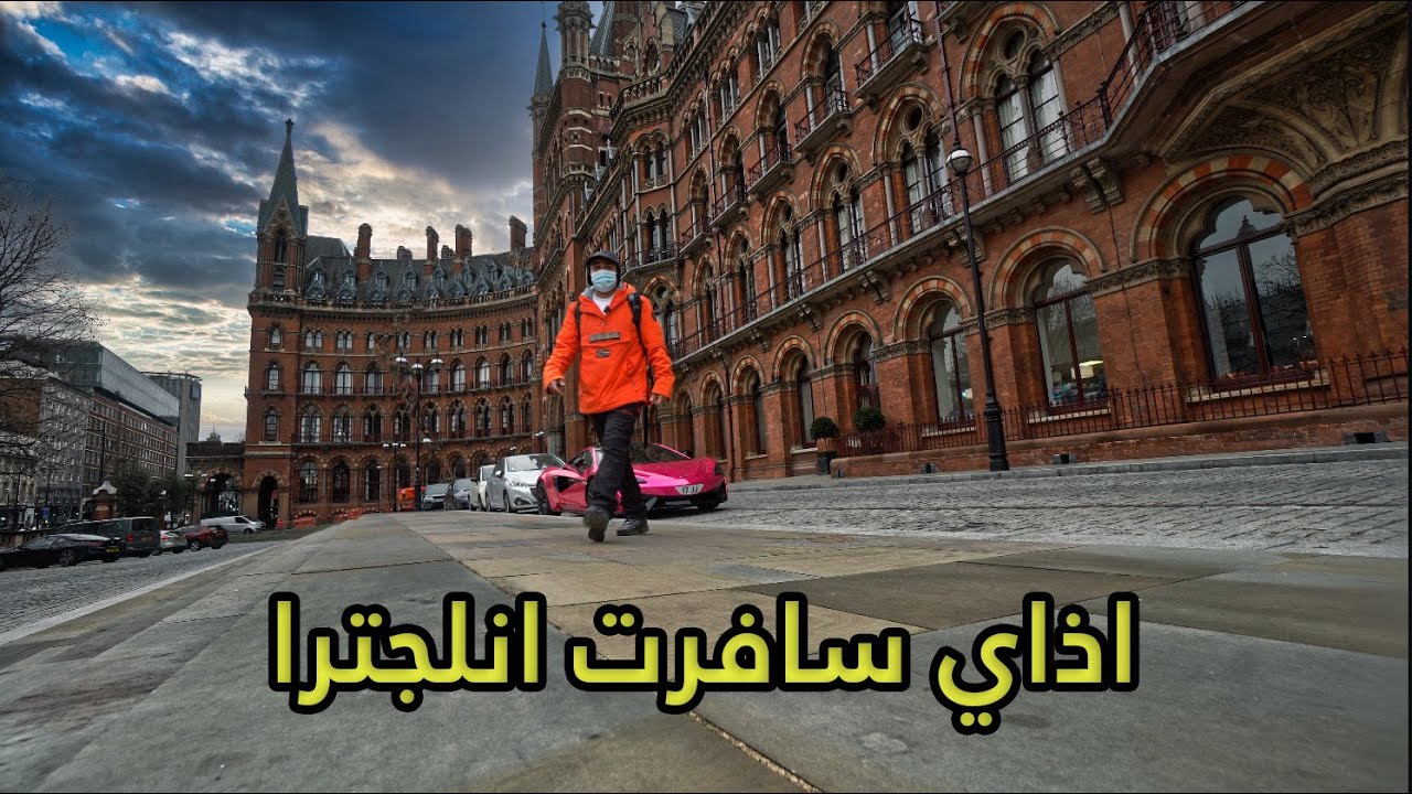 اذاي سافرت انجلترا الجزء الاول