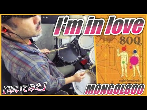 I'm in love / MONGOL800 【ドラム】【叩いてみた】
