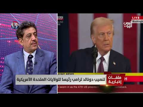 د. محمد الحميرى: سياسة ترمب الجديدة مواجهة الإرهاب أينما وجد
