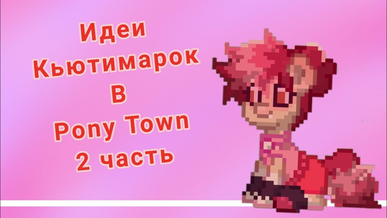 Генератор кьютимарок пони
