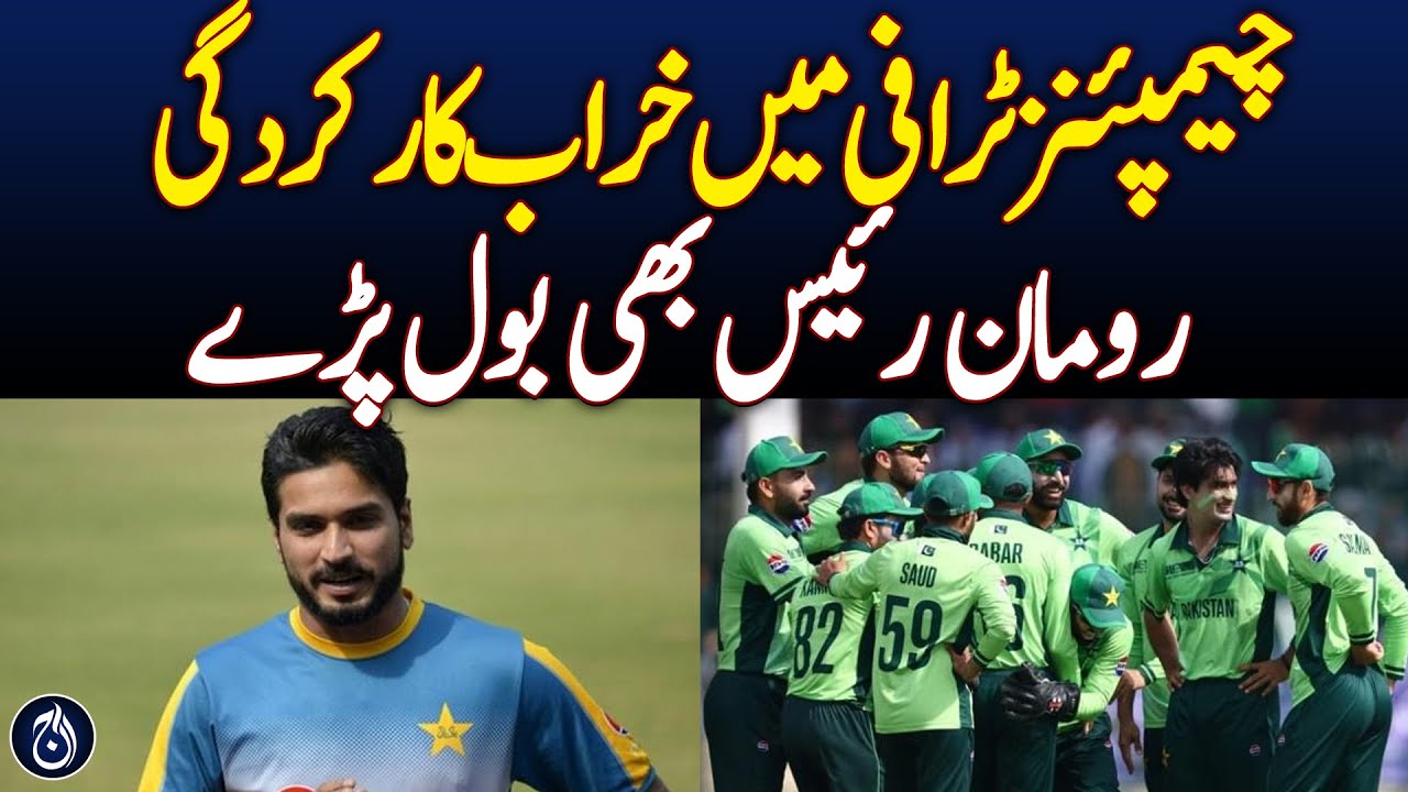 Champions Trophy Poor Performance: Roman Raees Speaks Out - Aaj News