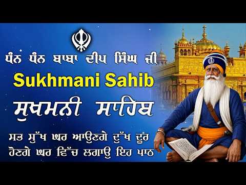 Sukhmani Sahib Full Path | ਸੁਖਮਨੀ ਸਾਹਿਬ ਸੰਪੂਰਨ ਪਾਠ  | Nitnem | Baba Deep Singh Ji