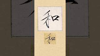 毛笔书法入门，宋徽宗赵佶瘦金体《夏日诗帖》：和 | 書道 | 서예 | 붓글씨 | 書法 | Chinese calligraphy | 书法 | 行书 | 楷书