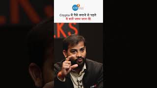 Crypto Investment से पहले की जरूरी सावधानियाँ #joshtalksstockmarket #stockmarket #crypto #joshtalks