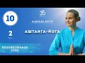 ПРОСВЕТЛЕНИЕ. АШТАНГА-ЙОГА! Выпуск 10/2