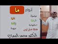 شرح جميع أنواع ما في اللغة العربية بطريقة رائعة الأدوات النحوية  111