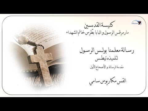 مقدمة رسالة معلمنا بولس الرسول لتلميذه تيطس القس مكاريوس سامي