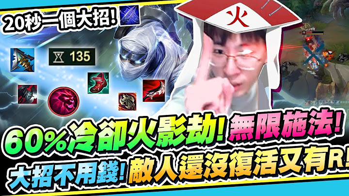 【猴哥】「60%CD劫神！大招只要20秒！」大招放不用錢拉！狂秀四代目飛雷神之術！- S11 劫 Zed - 天天要聞