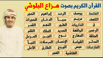 قران كامل بصوت القارىء هزاع البلوشي تلاوة خاشعة