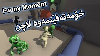 Human Fall Flat - یاریە هەزەلیەکە هاتەوە  - Funny Moment