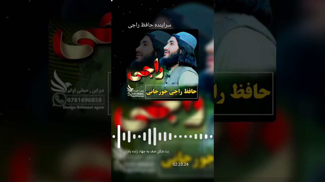 ترانه جدید میهنی باصدای حافظ راجی جوزجانی تقدیم شما