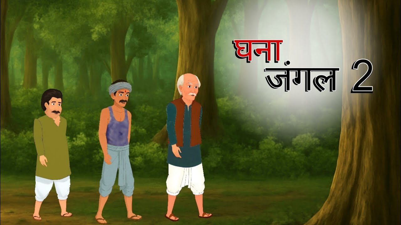घना जंगल 2 | Ghana jungle | 2 Hindi Kahaniya | Cartoon Story | Hindi Stories 
