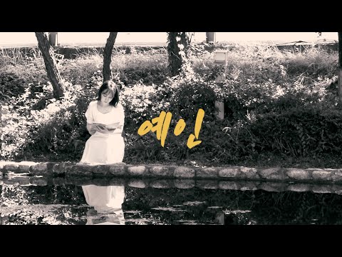 [예인_김천우 작사] 문학세계 시나브로_시와 나의 브로맨스_문화예술인들의 작품과 인생 이야기
