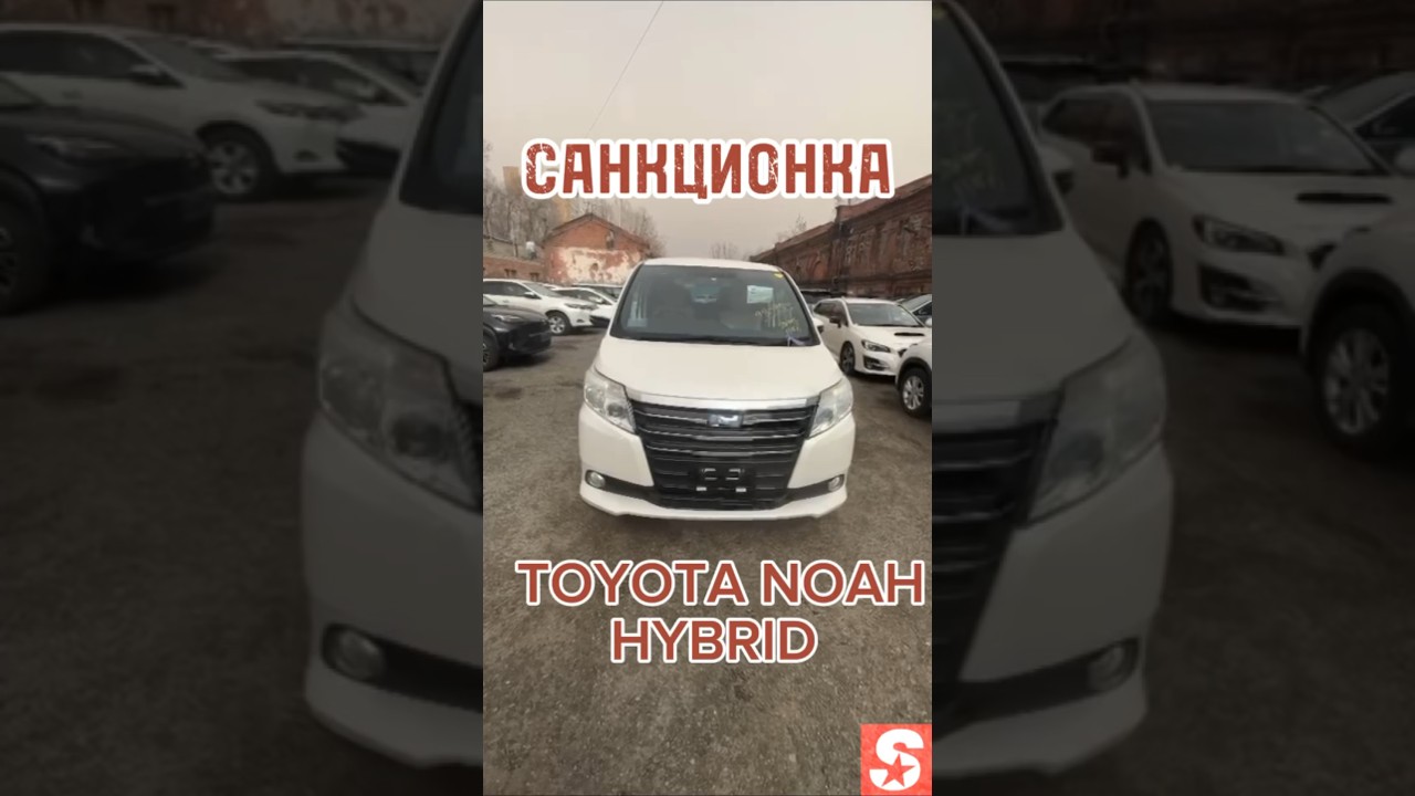 САНКЦИОННЫЙ TOYOTA NOAH HYBRID🔴 