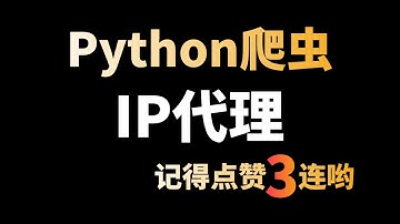 Python爬虫学习必备知识点：采集网站免费IP代理，并检测IP代理是否可用