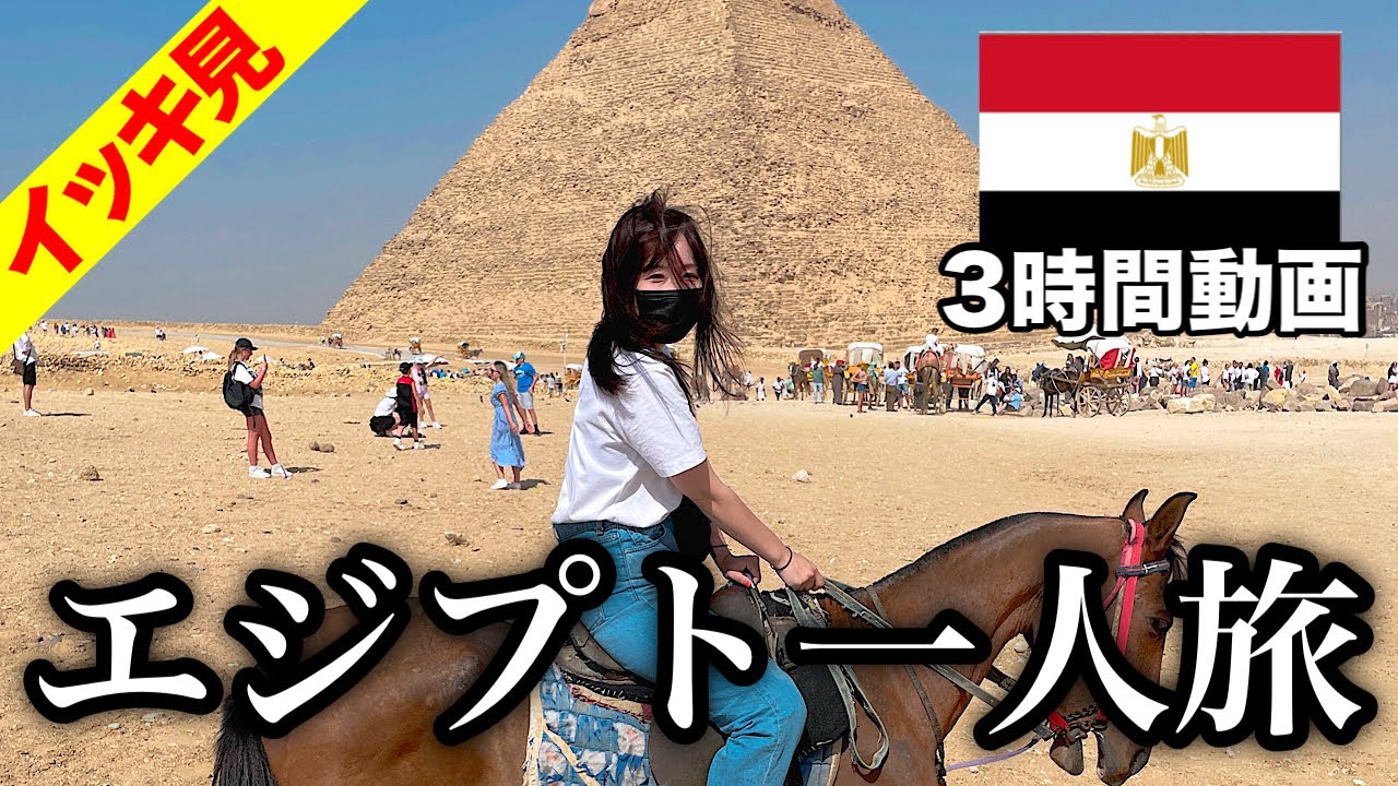 【一気見🇪🇬】エジプト旅行11日間で68,280円！宿泊費、観光費、交通費..（内訳は概要欄）