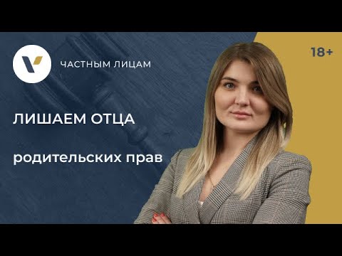 Видео: Как да лишим съпруга от родителски права