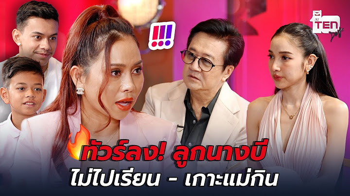 ทัวร์ลง! ลูกนางบี ไม่ไปเรียน - เกาะแม่กิน | ตีสิบเดย์ HIGHLIGHT