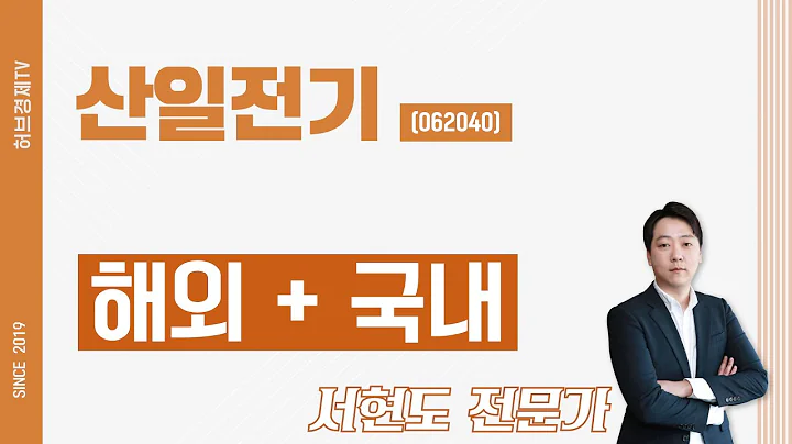 산일전기 (062040) - 해외 + 국내