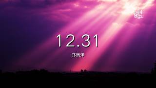 郑润泽 - 12.31 「留恋挽回都没说几句 你就转身离去 再没有消息」【动态歌词/PinyinLyrics】♪