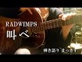 RADWIMPS「叫べ」をアコギで弾き語り &rdquo;sakebe&rdquo; sing with a guitar Cover