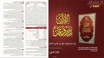 128 - القرآن تدبر وعمل - سورة الأنعام الجزء 7 صفحة 128 || ماهر ياسين الفحل