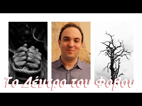 Βίντεο: Το Δέντρο του Φόβου. Ο φόβος ως ερέθισμα ανάπτυξης