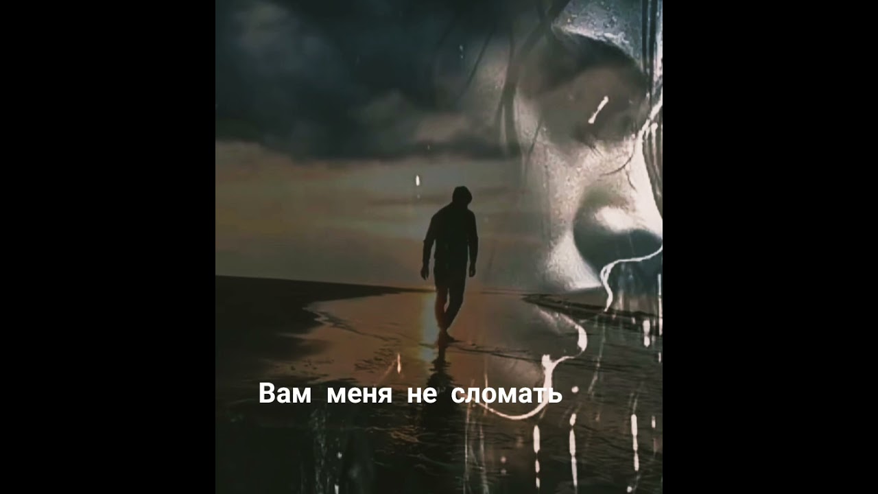 Вам меня не сломать