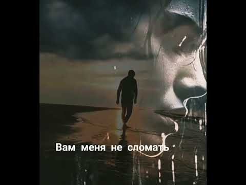 Вам меня не сломать