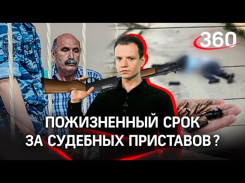 «За приставов могут дать ПЖ»: в Сочи судят убийцу сотрудников ФССП