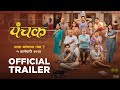 Panchak  official trailer  madhuri dixit nene  adinath kothare tejashri pradhan  5 jan