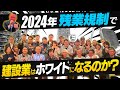 建設業の残業規制スタートまで残り１年４ヶ月。長時間残業や土曜出勤はどうなる？建設業はホワイトになるのか？建設YouTuberの意見は？オフ会【後編】2024年の残業規制で建設業はホワイトになるのか？