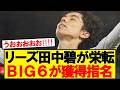 【超速報】リーズ田中碧、プレミアリーグBIG6が獲得に動き出す！！！！！