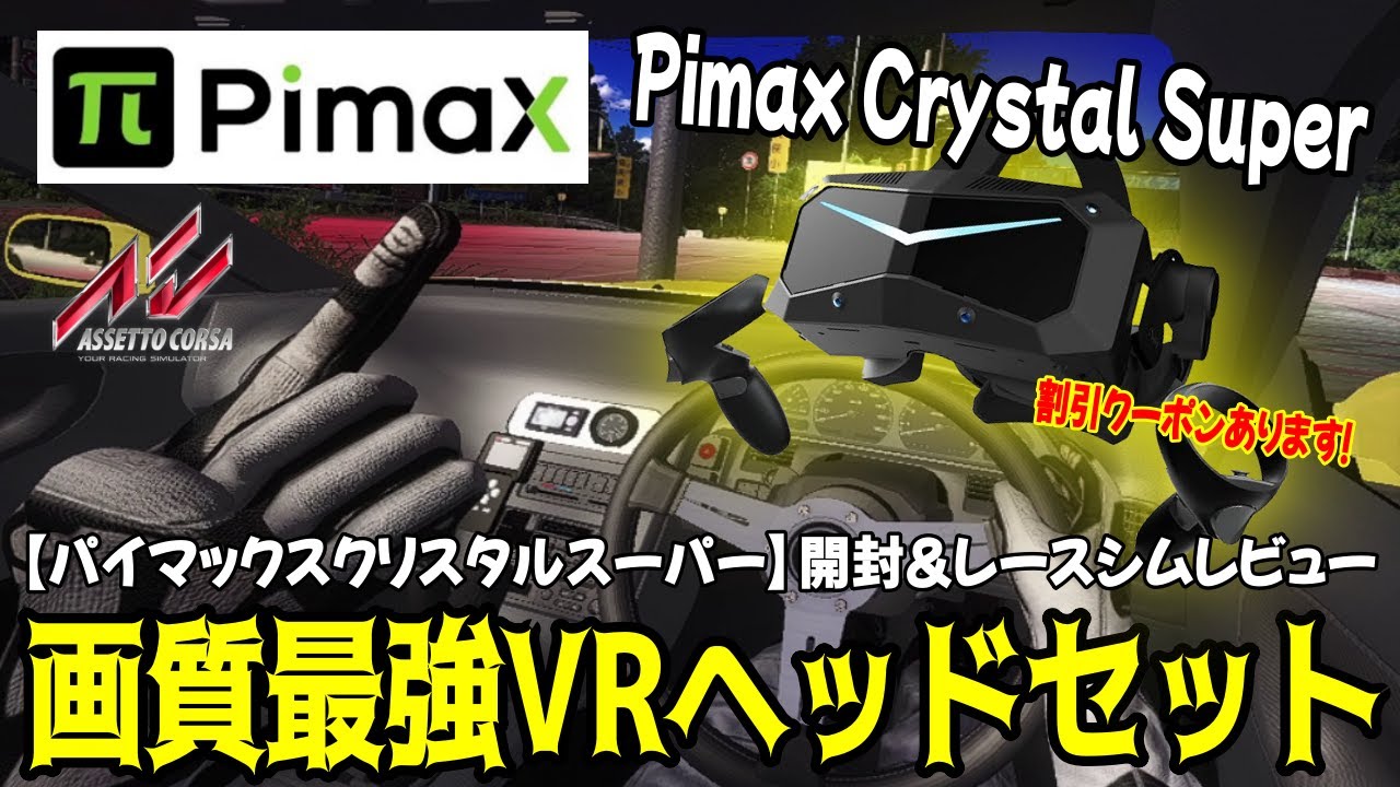 Pimax Crystal Super] The best image quality! Amazing field of view