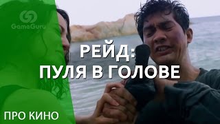 🎬 Обзор «Рейд: Пуля в Голове» #ПроКино 🎬 Обзор «Рейд: Пуля в Голове» #ПроКино