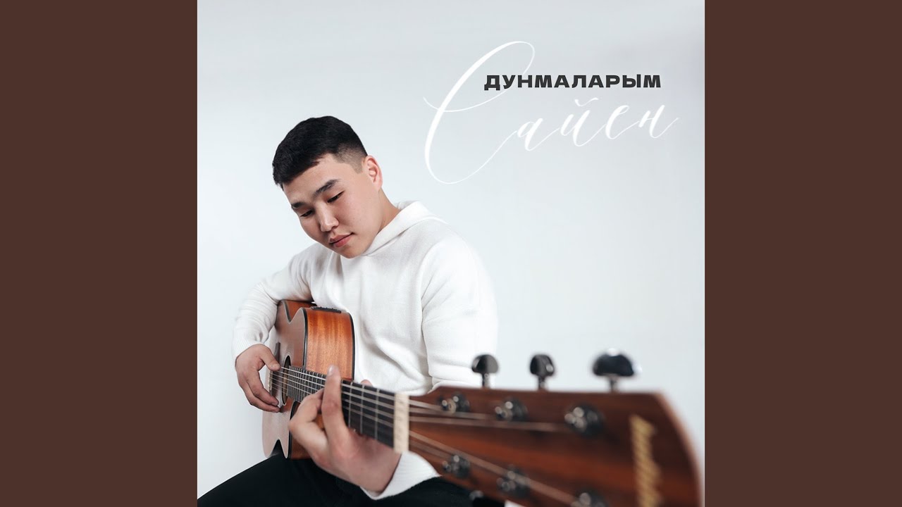 Дунмаларым