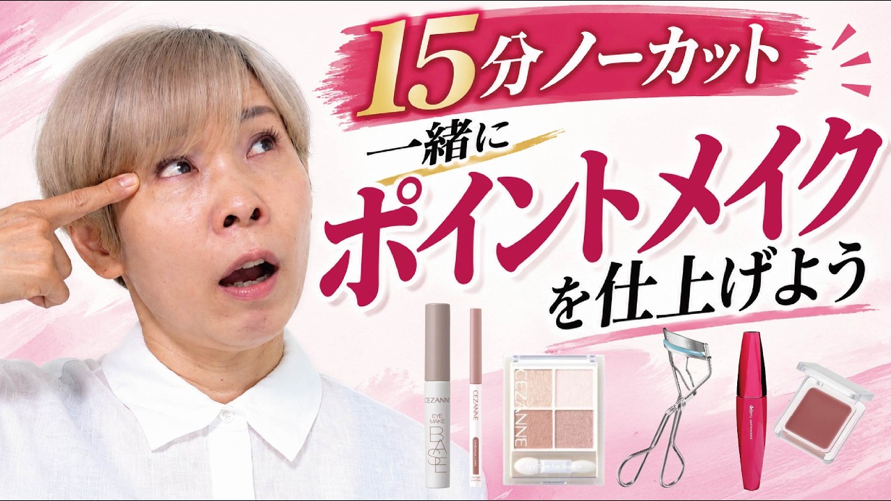 【15分ノーカット】60歳化け子を一緒にポイントメイクをしていこう！初心者限定🔰たるみ目・まつ毛細い・リップ苦手 thumbnail