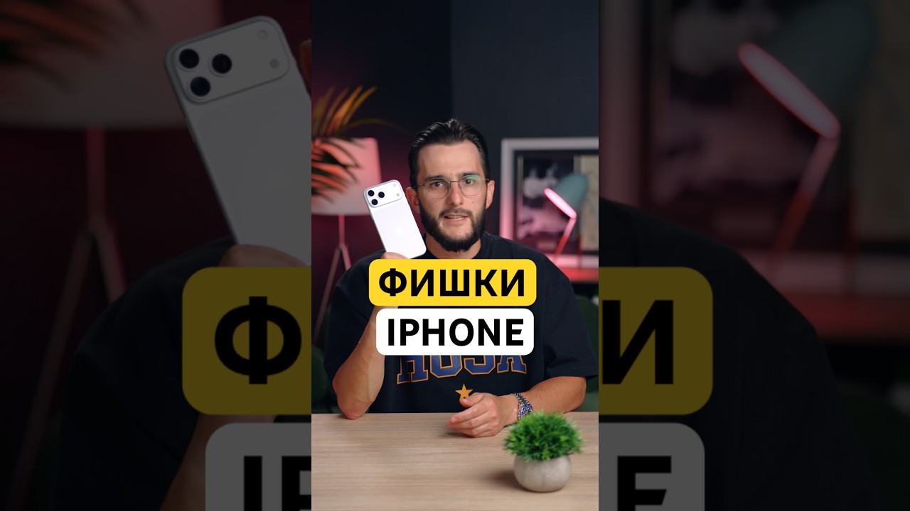 ⚡️ЭТИ ФИШКИ IPHONE ТЕБЕ ТОЧНО ПРИГОДЯТСЯ⚡️ #iphone #iphone17 #iphone16