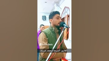 وهو الذي يقبل التوبة عن عباده ويعفو عن السيئات من سورة الشورى للقارئ محمد شريف