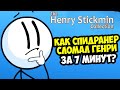 ОН ПРОШЕЛ Henry Stickmin Collection ЗА 7 МИНУТ! - Разбор Спидрана по Генри Стикману