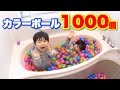 夢のお風呂♥カラーボール１０００個でおうちボールプール！ColorBall Bath!