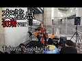 交差点 初期ver Takuya Nagabuchi 弾き語り #拓也長渕