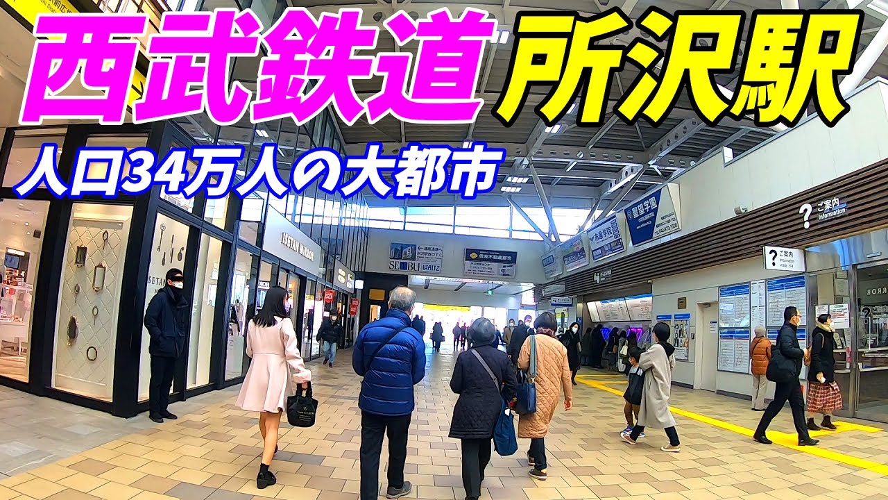 【埼玉西武の大都市】西武鉄道、所沢駅周辺を散策！埼玉県所沢市(Japan Walking around Tokorozawa Station)