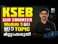 KSEB SUB ENGINEER ELECTRICAL | MODULE 5 - ലെ ഈ TOPIC DISCUSSION മിസ്സാക്കരുത് ❗✅