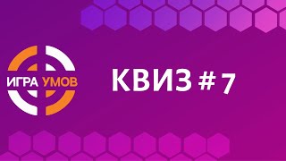 Бесплатный квиз "Игра Умов" № 7 screenshot 4