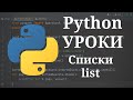 Python уроки - Списки и операции над ними #6 | Python для начинающих