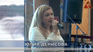 Юлия Денисова - Погибшие в небе за Родину. Весенний Шансон 2023